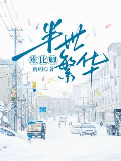 半世繁华难比卿小说(完结)-姜姝宋宴姜雅章节阅读-二筒文学网