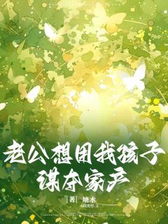 老公想用我孩子谋夺家产小说(完结版)-苏青青周宇翔在线阅读