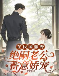 微微蓝的小说在民国撒野，绝嗣老公蓄意娇宠主角是柳韵梅陆闻风