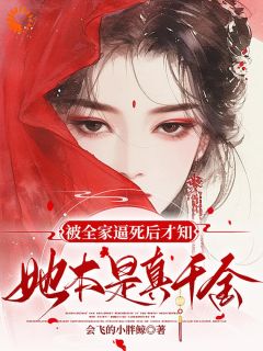 被全家逼死后才知，她本是真千金【全章节】姜倚繁梁婉音完结版免费阅读