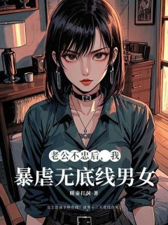 [抖音]小说许子衿林佩奇老公不忠后，我暴虐无底线男女-二筒文学网