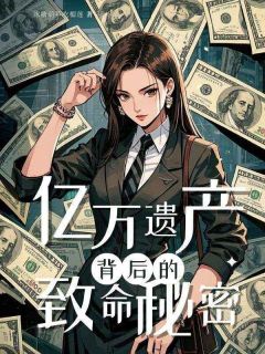 亿万遗产背后的致命秘密小说免费阅读 程木云程景华大结局完整版