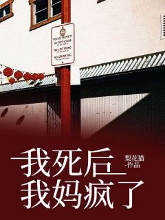 全章节小说我死后，我妈疯了梨花猫最新阅读-二筒文学网