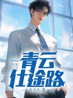 主角楚毅林雪娇小说完整版-青云仕途路免费阅读全文