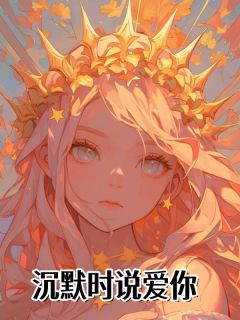 安旭虞娇娇小说章节目录阅读-沉默时说爱你在哪免费看