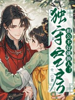 (抖音)独守空房？相公不好就换人！ 主角柳袅袅殷钰笙