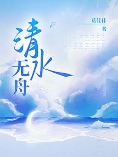 霍舟霍川谈清是哪本小说主角 清水无舟免费全章节阅读-二筒文学网