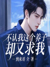 不认我这个养子，却又求我刘继英张长发张长东-小说txt全文阅读