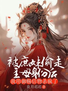 小说推荐被庶妹偷走主母身份后，我用御赐信物杀疯了完结版全章节阅读