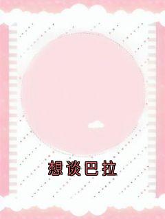 想谈巴拉姜眠谢骁by姜眠免费看-二筒文学网