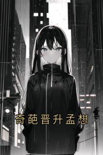 快手孟想陈言恺梁易主角的小说全本章节大结局