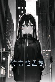 抖音小说陈言恺孟想主角孟想陈言恺梁易全文小说免费阅读-二筒文学网