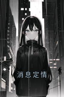 消息定情小说_消息定情小说结局阅读-二筒文学网