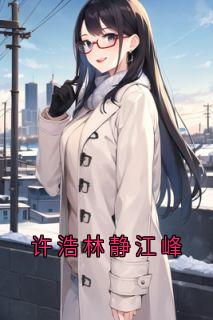许浩林静江峰(全章节)-许浩林静在线阅读-二筒文学网
