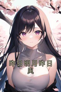 喻姩邵言珒小说昨日明月昨日风全文阅读