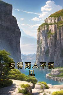 林书意周肆京小说(愿得两人不相见)_林书意周肆京小说最新章节-二筒文学网