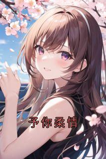 完整版予你柔情明柔季聿小说免费在线阅读