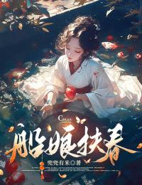 船娘扶春免费章节船娘扶春点我搜索全章节小说-二筒文学网