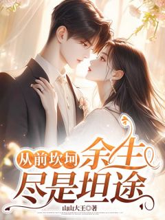 从前坎坷，余生尽是坦途by山山大王(宋程昱赵飞雨)未删节免费阅读-二筒文学网