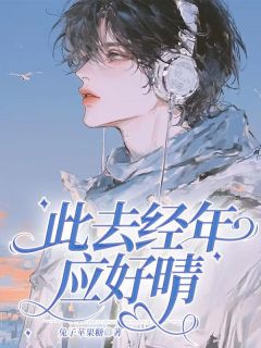 老书虫力荐此去经年应好晴免费无弹窗阅读-二筒文学网