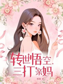 苏桐孙成圣是哪部小说的主角 转世悟空三打亲妈全文无弹窗