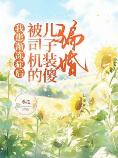 我患渐冻症后，被司机的儿子装傻骗婚by冬瓜