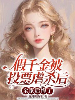 (热推新书)假千金被投票虐杀后，全家后悔了谢安然谢灵怀无弹窗阅读