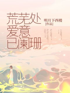 最新小说荒芜处，爱意已阑珊主角余凉程安然全文在线阅读-二筒文学网