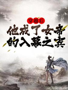 周元赵蒹葭小说穿越周元赵蒹葭全文阅读