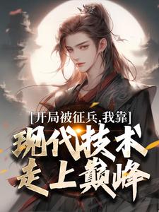 抖音爆款大梁兵户李原李原李雄无广告阅读