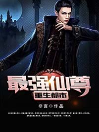 最强仙尊重生都市全文目录-孟然沐清雅小说无弹窗阅读-二筒文学网