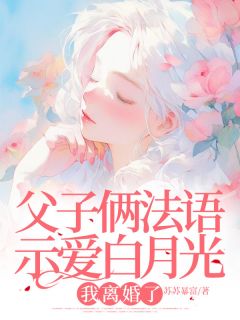 (独家)父子俩法语示爱白月光，我离婚了秦筝厉闻川小说