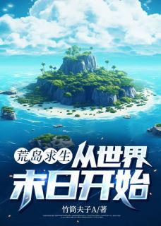 徐明达龙王荒岛求生，从世界末日开始全文(徐明达龙王)章节免费阅读