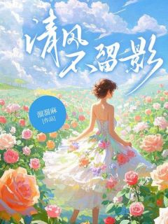 主人公傅司月闻笙箫在线免费试读清风不留影最新章节列表