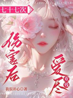 优质新书七十七次伤害后，爱尽欢残最新章节小说全文阅读