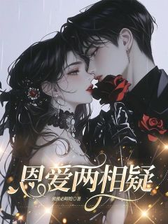 赵听澜傅寒今是哪部小说的主角 赵听澜傅寒今全文阅读