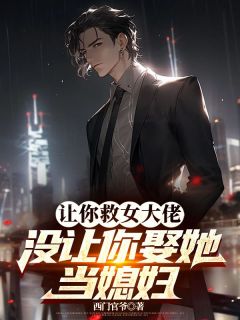 让你救女大佬，没让你娶她当媳妇唐正季青大结局小说全章节阅读