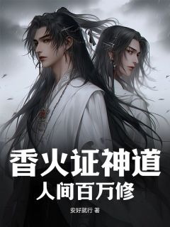 主人公夏宇楚香岚小说香火证神道，人间百万修在线全文阅读