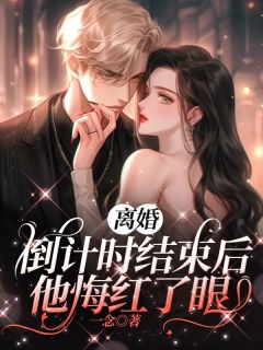离婚倒计时结束后，他悔红了眼洛言赵晏州小说全文章节阅读