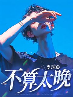 席澈戚柔结局是什么 席澈戚柔免费阅读全文