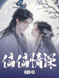 爆款小说偏偏情深主角姜绾歌陆嘉言全文在线完本阅读