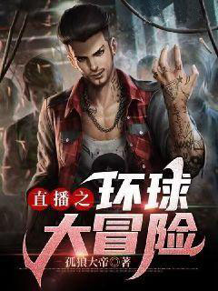 直播之环球大冒险全本小说（直播之环球大冒险）全文阅读