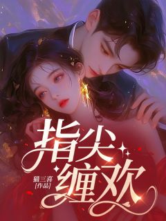 热文指尖缠欢小说-主角沈念秦琛全文在线阅读