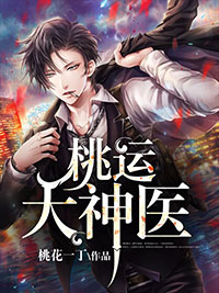 主角顾北王梦瑶小说完整版最新章节-桃运大神医免费阅读全文