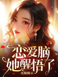 抖音小说恋爱脑她醒悟了主角周枝枝黎澈凌凌漆全文小说免费阅读