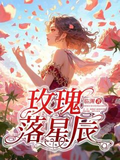 抖音爆款小说玫瑰落星辰林亦玫陆北辰免费txt全文阅读