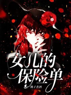 周轻语珊珊女儿的保险单小说完整版-二筒文学网