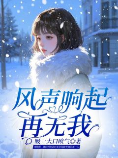 主角是顾云舒容景轩的小说叫什么风声响起再无我免费全文阅读