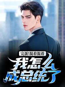 李牝沈放小说<让你鹰酱留学，没让你武力当总统>全文在线阅读