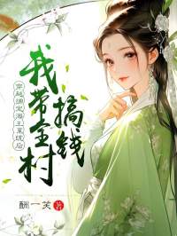 穿越绑定海王系统后，我带全村搞钱在线阅读 林思行谢景明免费小说精彩章节